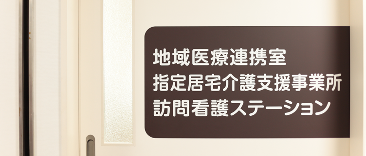 訪問看護ステーション、居宅介護支援事業所、地域医療連携室